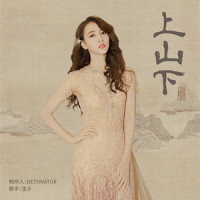 上山下_弦子