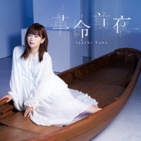 革命前夜_井口裕香