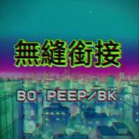 无缝衔接_BK.,Bo Peep