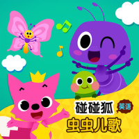 Ants in My Pants_碰碰狐PINKFONG