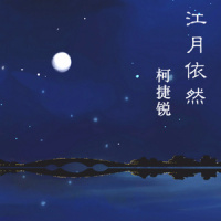 江月依然_洛天依
