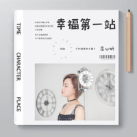 幸福第一站_庄心妍