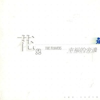 向我开炮_花儿乐队