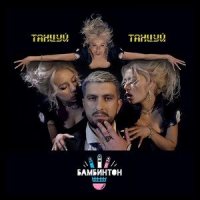 Танцуй, танцуй_Бамбинтон