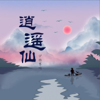 逍遥仙_伊格赛听,晗木之