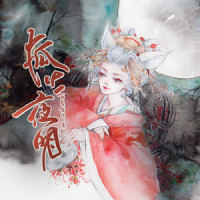 狐火夜明_玄觞