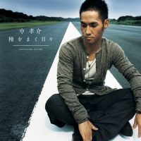 言葉はいらない_中孝介