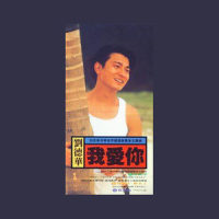 我爱你_刘德华