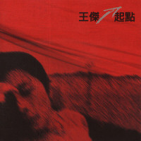 男与女_王杰