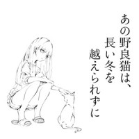 あの野良猫は、長い冬を越えられずに_しんばるP,初音未来