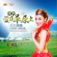 我的爱在草原上_乌兰图雅