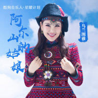阿尔山的姑娘_乌兰图雅