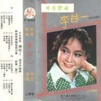 春之歌_李谷一