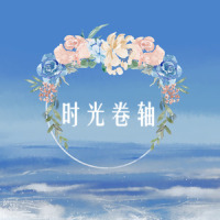 时光卷轴_封茗囧菌,双笙 (陈元汐)