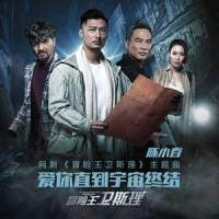 爱你直到宇宙终结_陈小春