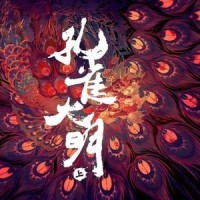 孔雀大明.阳_音频怪物