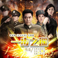 一步之遥_韩磊
