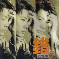 温柔的拒绝_巫启贤