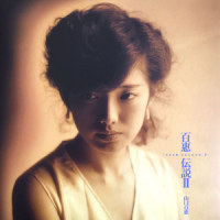 愛のTWILIGHT TIME_山口百惠
