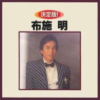 霧の摩周湖_布施明