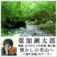 組曲 もうひとつの京都 第2曲 懐かしの里山へ ~「森の京都」のテーマ~_葉加瀬太郎