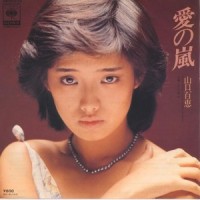 愛の嵐_山口百惠