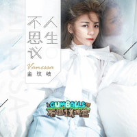 不思议人生_金玟岐