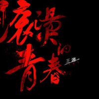 滚烫的青春_王源