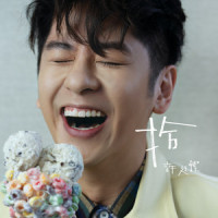 雪糕_许廷铿