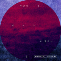 누군가를 떠나 보낸다는 건_Monday Kiz