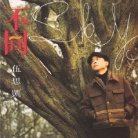 且行且珍惜_伍思凯