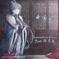 茉莉依眠(feat. 洛天依)_KaleidoMusicAlliance,洛天依