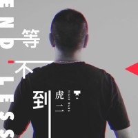 等不到_虎二