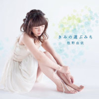 きみの選ぶみち_牧野由依