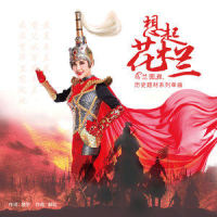 想起花木兰_乌兰图雅