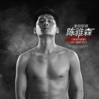 爱情和香烟_陈雅森