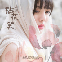 拈花笑_阿兰