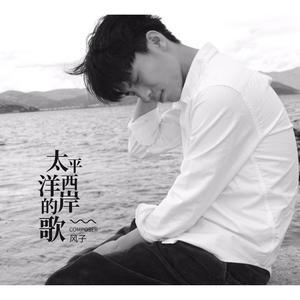 太平洋西岸的歌