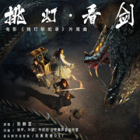 挑灯·看剑_张赫宣
