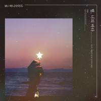 별, 너의 바다_MJ,헤일리정