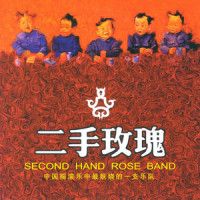 好花红_二手玫瑰乐队