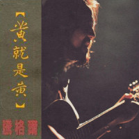 我们走在大路上_腾格尔