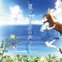 夏の日と君の声_ChouCho