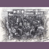 走 回家_音频怪物
