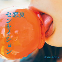 夏恋センセイション(试听版)_マカロニえんぴつ