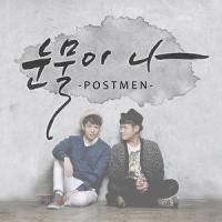 눈물이 나_Postmen