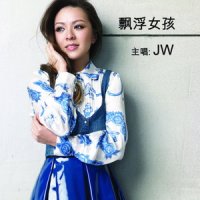 漂浮女孩_JW
