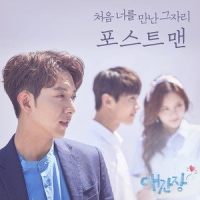 처음 너를 만난 그 자리_Postmen