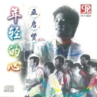 跳起舞来_巫启贤