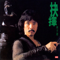 原野是我家_林子祥